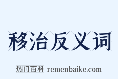 移治反义词是什么意思的图片